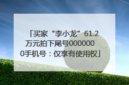 买家“李小龙”61.2万元拍下尾号0000000手机号：仅享有使用权