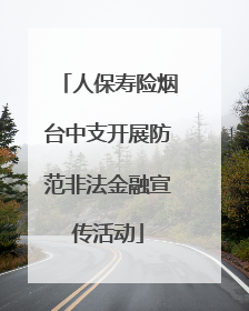 人保寿险烟台中支开展防范非法金融宣传活动