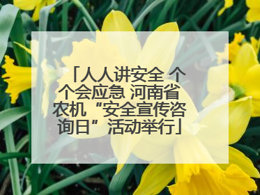 人人讲安全 个个会应急 河南省农机“安全宣传咨询日”活动举行