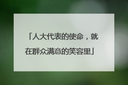 人大代表的使命，就在群众满意的笑容里