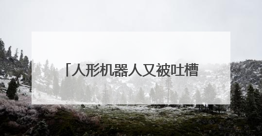 人形机器人又被吐槽：“只会弹琴跳舞，没法产生真正价值？”
