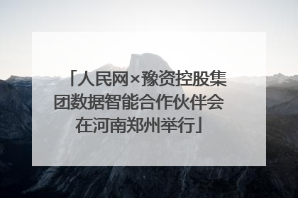 人民网×豫资控股集团数据智能合作伙伴会在河南郑州举行