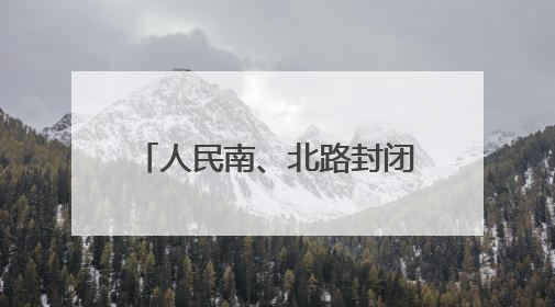 人民南、北路封闭施工 太原公交多条线路临时调整