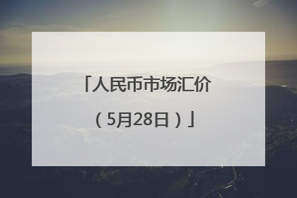 人民币市场汇价（5月28日）