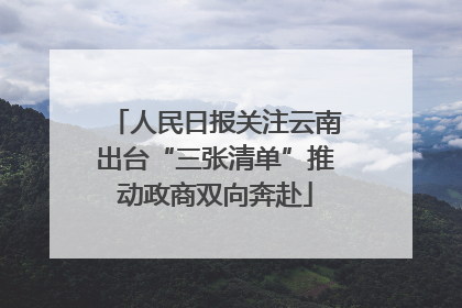 人民日报关注云南出台“三张清单”推动政商双向奔赴