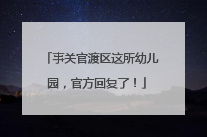 事关官渡区这所幼儿园，官方回复了！