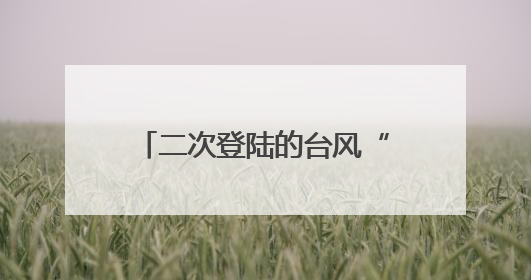二次登陆的台风“蝴蝶”将给湖南这些地方带来风雨