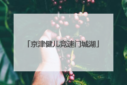 京津健儿竞速门城湖