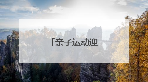 亲子运动迎“六一”