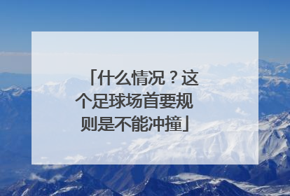 什么情况？这个足球场首要规则是不能冲撞