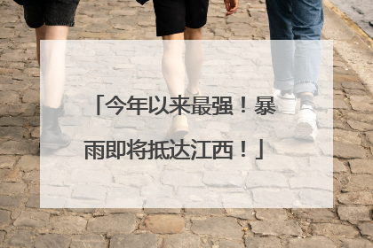 今年以来最强！暴雨即将抵达江西！