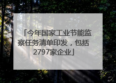 今年国家工业节能监察任务清单印发，包括2797家企业