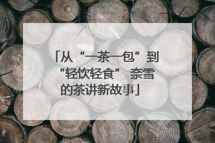 从“一茶一包”到“轻饮轻食” 奈雪的茶讲新故事