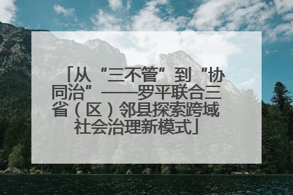 从“三不管”到“协同治”——罗平联合三省（区）邻县探索跨域社会治理新模式