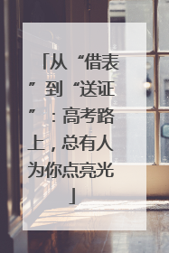从“借表”到“送证”：高考路上，总有人为你点亮光