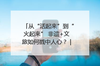 从“活起来”到“火起来” 非遗+文旅如何戳中人心？｜文旅融合看四川