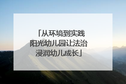从环境到实践 阳光幼儿园让法治浸润幼儿成长