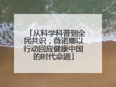 从科学科普到全民共识，薇诺娜以行动回应健康中国的时代命题