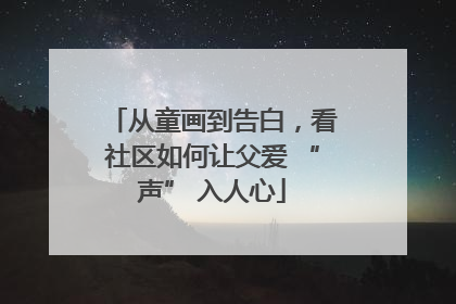 从童画到告白，看社区如何让父爱 “声” 入人心