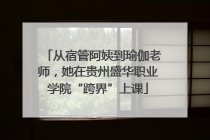 从宿管阿姨到瑜伽老师，她在贵州盛华职业学院“跨界”上课