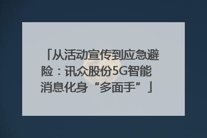 从活动宣传到应急避险：讯众股份5G智能消息化身“多面手”