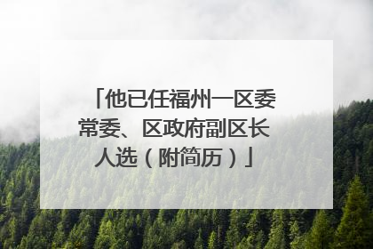 他已任福州一区委常委、区政府副区长人选（附简历）