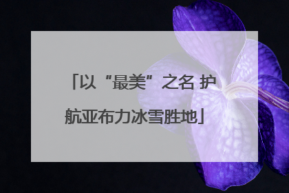 以“最美”之名 护航亚布力冰雪胜地