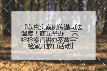 以真实案例传递司法温度！商丘举办 “未检检察官讲办案故事” 检察开放日活动