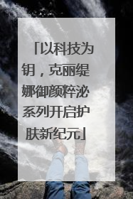 以科技为钥，克丽缇娜御颜粹泌系列开启护肤新纪元