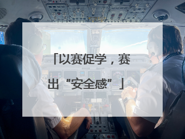 以赛促学，赛出“安全感”