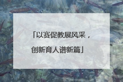 以赛促教展风采，创新育人谱新篇