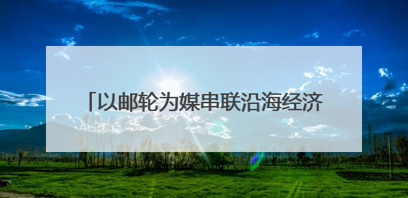 以邮轮为媒串联沿海经济带 多样“邮轮+”产品释放港口消费“增量”