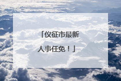 仪征市最新人事任免！