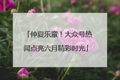 仲夏乐章！大众号热闻点亮六月精彩时光
