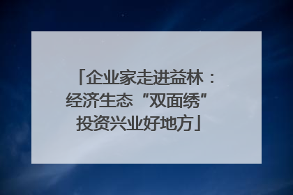 企业家走进益林：经济生态“双面绣” 投资兴业好地方