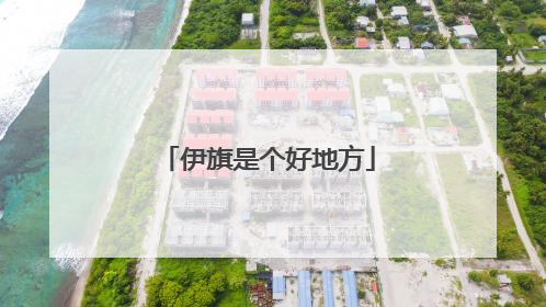 伊旗是个好地方