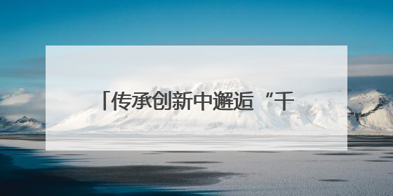 传承创新中邂逅“千年烟火” 2025济宁美食联赛启动