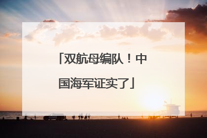 双航母编队！中国海军证实了