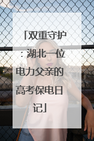 双重守护：湖北一位电力父亲的高考保电日记