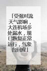 受强对流天气影响，大连机场多处漏水，现已恢复正常运行，气象台回应