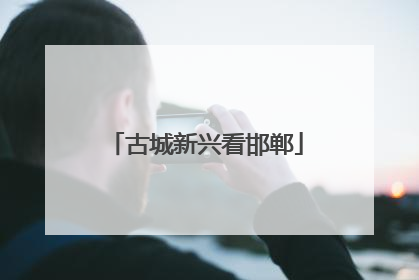 古城新兴看邯郸