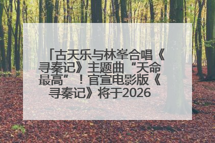 古天乐与林峯合唱《寻秦记》主题曲“天命最高”！官宣电影版《寻秦记》将于2026年元旦上映