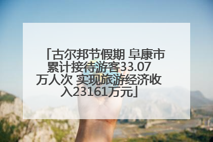 古尔邦节假期 阜康市累计接待游客33.07万人次 实现旅游经济收入23161万元