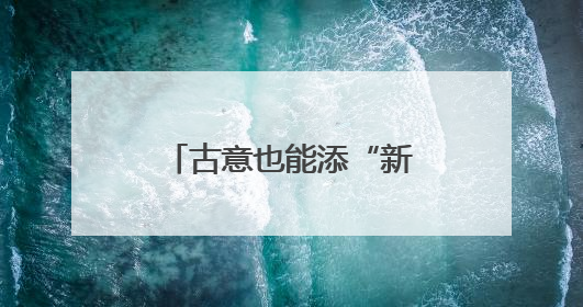 古意也能添“新意”，看AI如何赋能诗韵山西