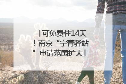 可免费住14天！南京“宁青驿站”申请范围扩大