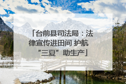 台前县司法局：法律宣传进田间 护航“三夏”助生产