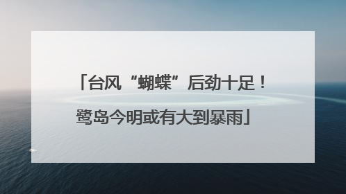 台风“蝴蝶”后劲十足！鹭岛今明或有大到暴雨