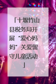 十堰竹山县税务局开展“爱心妈妈”关爱留守儿童活动