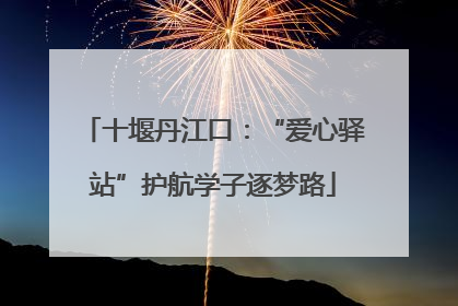 十堰丹江口：“爱心驿站”护航学子逐梦路