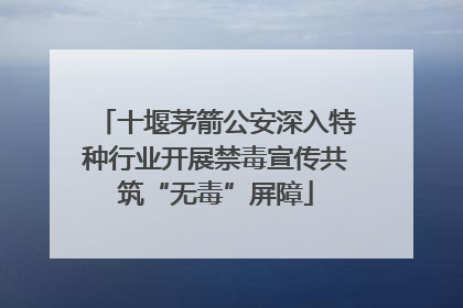 十堰茅箭公安深入特种行业开展禁毒宣传共筑“无毒”屏障